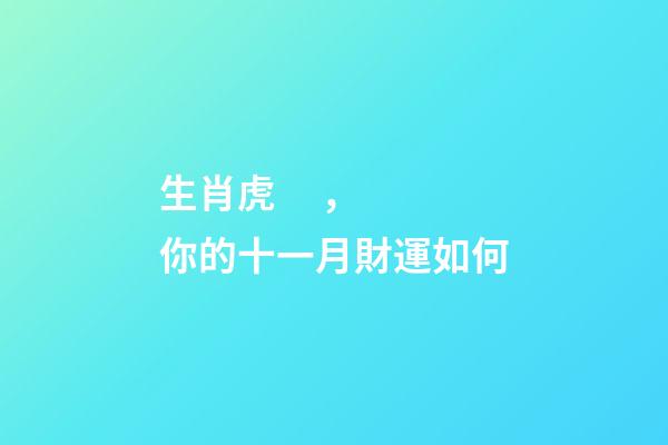 生肖虎，你的十一月財運如何